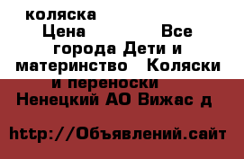 коляска Hartan racer GT › Цена ­ 20 000 - Все города Дети и материнство » Коляски и переноски   . Ненецкий АО,Вижас д.